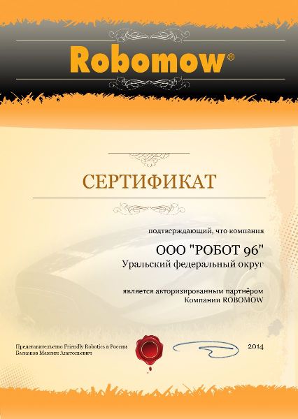 Сертификат Robomow