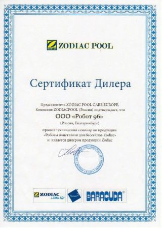 Сертификат Zodiac